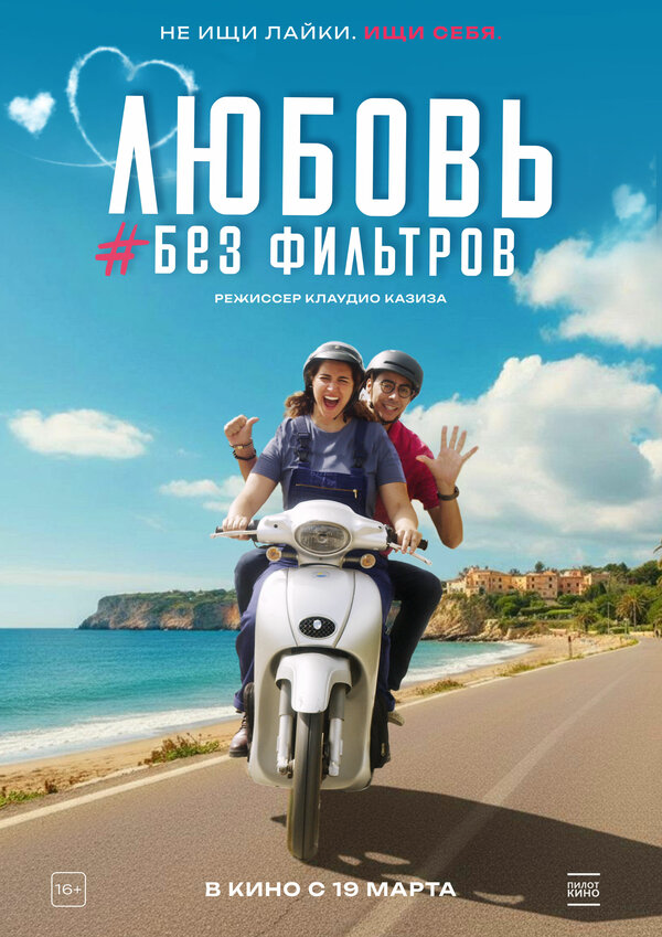 Любовь без фильтров - постер